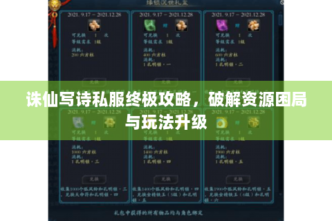 诛仙写诗私服终极攻略，破解资源困局与玩法升级