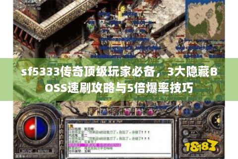 sf5333传奇顶级玩家必备，3大隐藏BOSS速刷攻略与5倍爆率技巧
