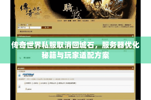 传奇世界私服取消回城石，服务器优化秘籍与玩家适配方案