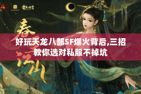 好玩天龙八部SF爆火背后,三招教你选对私服不掉坑