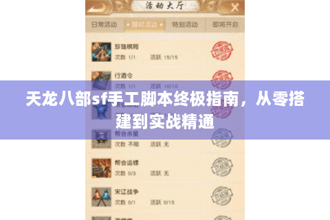 天龙八部sf手工脚本终极指南，从零搭建到实战精通