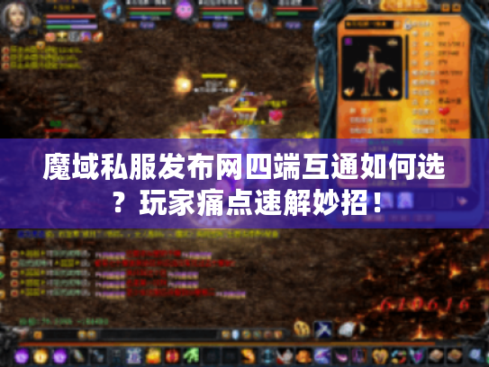 魔域私服发布网四端互通如何选？玩家痛点速解妙招！