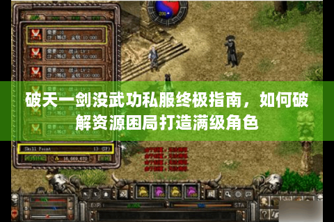 破天一剑没武功私服终极指南，如何破解资源困局打造满级角色