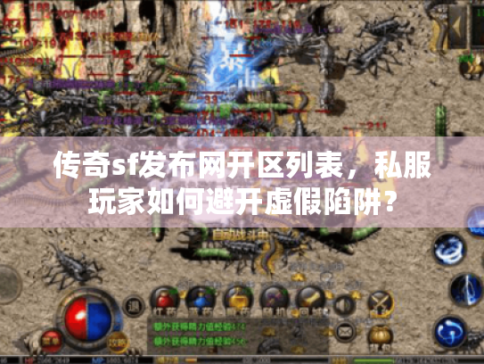 传奇sf发布网开区列表，私服玩家如何避开虚假陷阱？