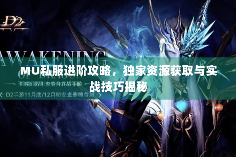 MU私服进阶攻略，独家资源获取与实战技巧揭秘