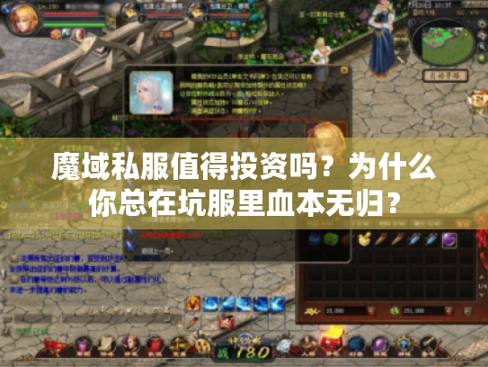 魔域私服值得投资吗？为什么你总在坑服里血本无归？