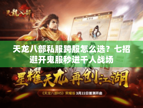 天龙八部私服跨服怎么选？七招避开鬼服秒进千人战场