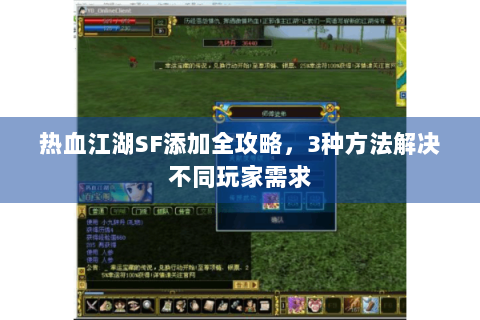 热血江湖SF添加全攻略，3种方法解决不同玩家需求