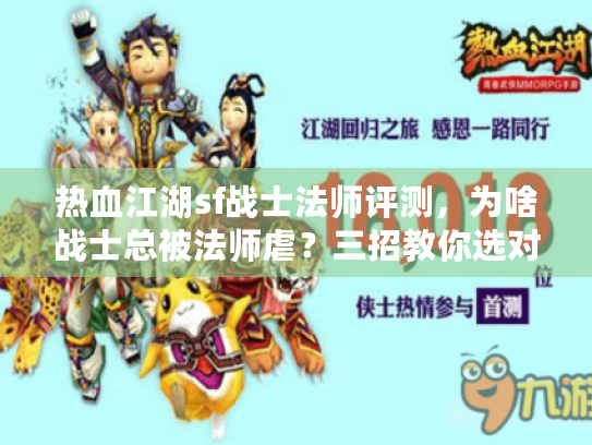 热血江湖sf战士法师评测，为啥战士总被法师虐？三招教你选对私服避开坑爹服务器！