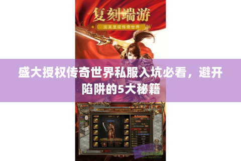 盛大授权传奇世界私服入坑必看，避开陷阱的5大秘籍