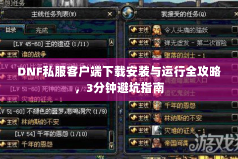 DNF私服客户端下载安装与运行全攻略，3分钟避坑指南