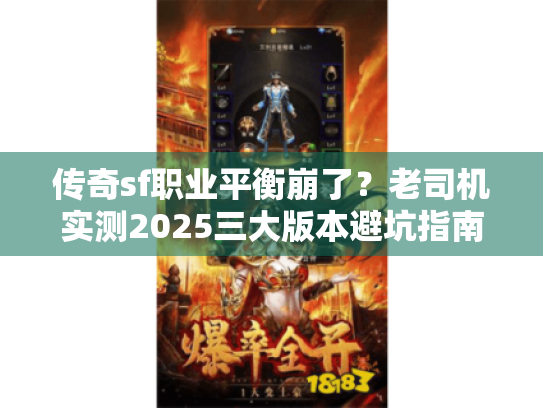 传奇sf职业平衡崩了？老司机实测2025三大版本避坑指南