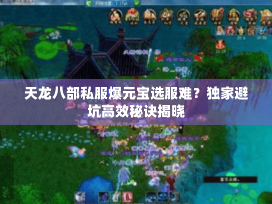 天龙八部私服爆元宝选服难？独家避坑高效秘诀揭晓