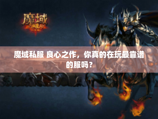 魔域私服 良心之作，你真的在玩最靠谱的服吗？
