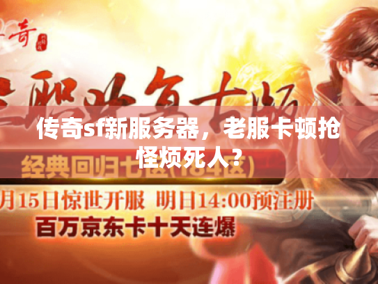 传奇sf新服务器，老服卡顿抢怪烦死人？