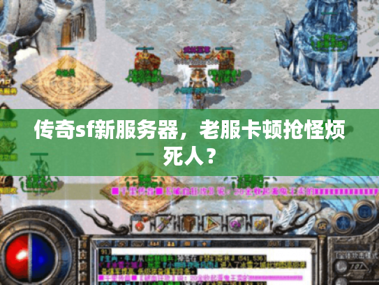 传奇sf新服务器，老服卡顿抢怪烦死人？