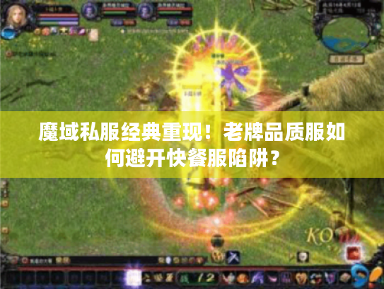 魔域私服经典重现！老牌品质服如何避开快餐服陷阱？
