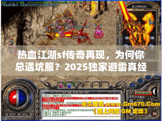热血江湖sf传奇再现，为何你总遇坑服？2025独家避雷真经解锁！
