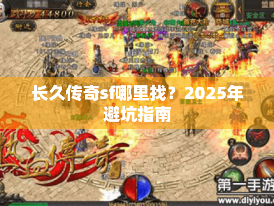 长久传奇sf哪里找？2025年避坑指南