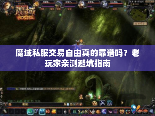 魔域私服交易自由真的靠谱吗？老玩家亲测避坑指南