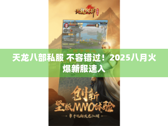 天龙八部私服 不容错过！2025八月火爆新服速入