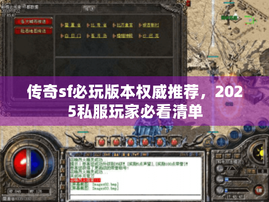 传奇sf必玩版本权威推荐，2025私服玩家必看清单