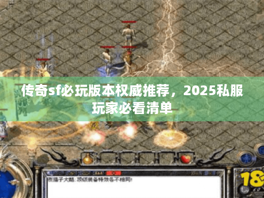 传奇sf必玩版本权威推荐，2025私服玩家必看清单