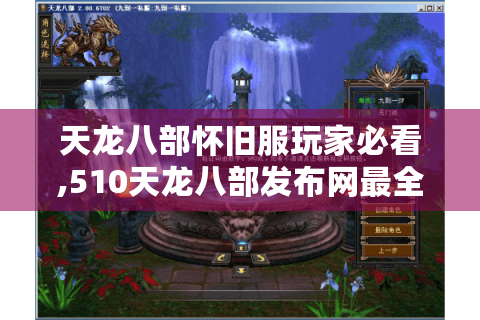 天龙八部怀旧服玩家必看,510天龙八部发布网最全资源攻略