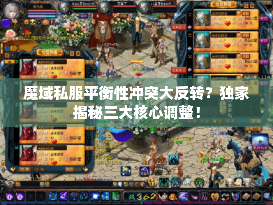 魔域私服平衡性冲突大反转？独家揭秘三大核心调整！