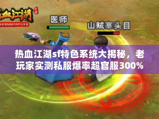 热血江湖sf特色系统大揭秘，老玩家实测私服爆率超官服300%