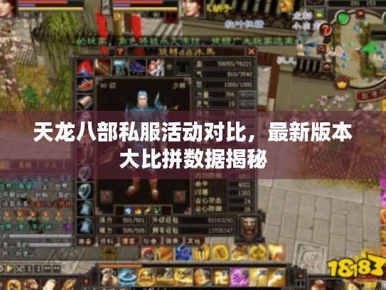 天龙八部私服活动对比，最新版本大比拼数据揭秘