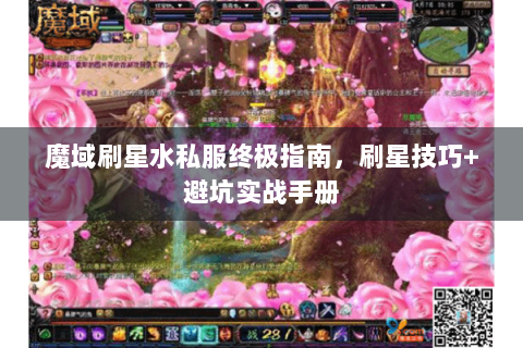 魔域刷星水私服终极指南，刷星技巧+避坑实战手册