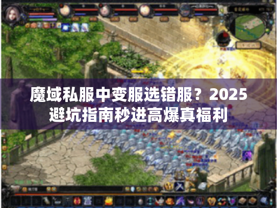魔域私服中变服选错服？2025避坑指南秒进高爆真福利