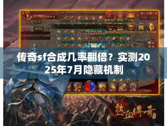 传奇sf合成几率翻倍？实测2025年7月隐藏机制