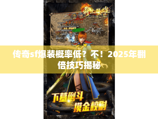 传奇sf爆装概率低？不！2025年翻倍技巧揭秘