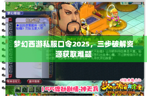 梦幻西游私服口令2025，三步破解资源获取难题