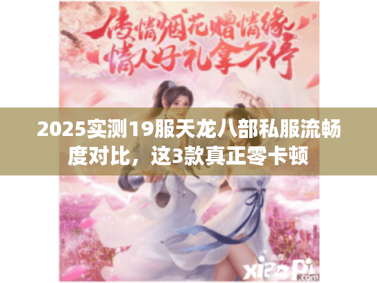 2025实测19服天龙八部私服流畅度对比，这3款真正零卡顿