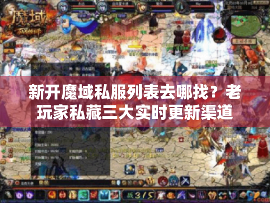 新开魔域私服列表去哪找？老玩家私藏三大实时更新渠道