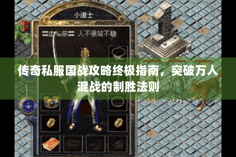 传奇私服国战攻略终极指南，突破万人混战的制胜法则
