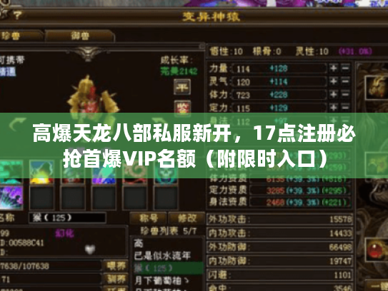 高爆天龙八部私服新开，17点注册必抢首爆VIP名额（附限时入口）