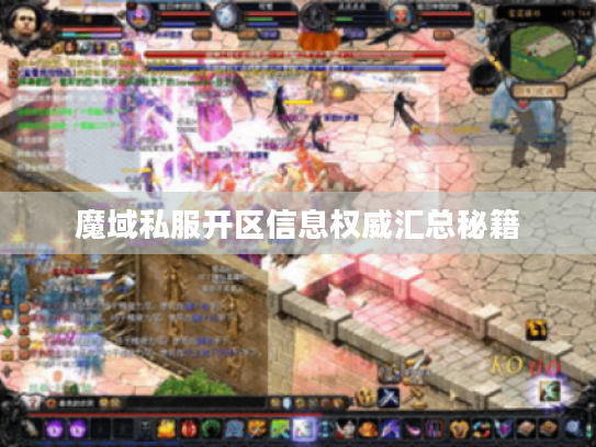魔域私服开区信息权威汇总秘籍