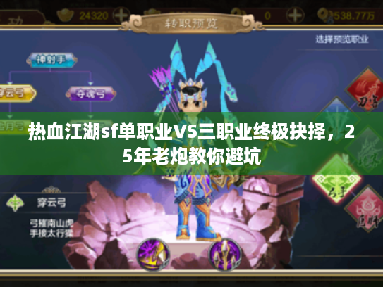热血江湖sf单职业VS三职业终极抉择，25年老炮教你避坑