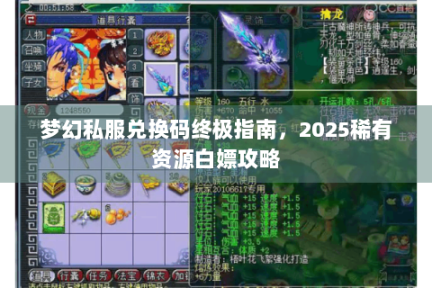 梦幻私服兑换码终极指南，2025稀有资源白嫖攻略