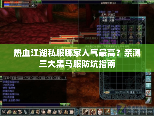 热血江湖私服哪家人气最高？亲测三大黑马服防坑指南