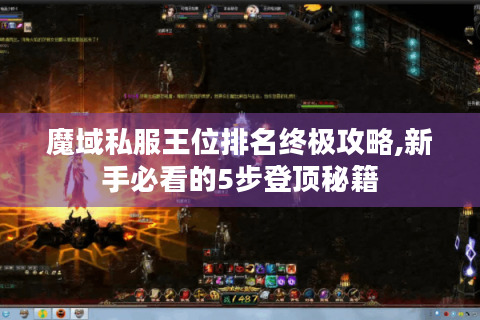魔域私服王位排名终极攻略,新手必看的5步登顶秘籍