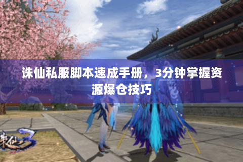 诛仙私服脚本速成手册，3分钟掌握资源爆仓技巧