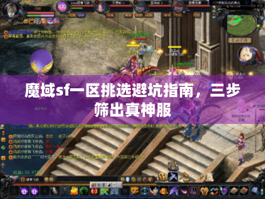 魔域sf一区挑选避坑指南，三步筛出真神服