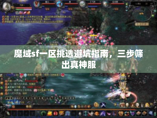 魔域sf一区挑选避坑指南，三步筛出真神服