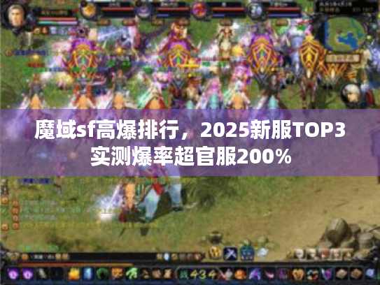 魔域sf高爆排行，2025新服TOP3实测爆率超官服200%