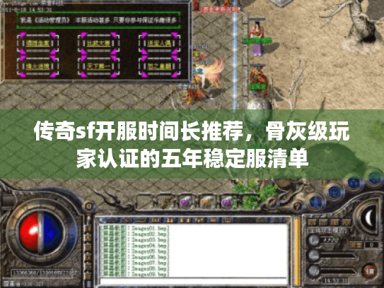 传奇sf开服时间长推荐，骨灰级玩家认证的五年稳定服清单